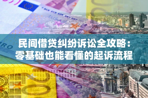 武汉民间借贷纠纷诉讼全攻略:零基础也能看懂的起诉流程与证据整理指南 武汉民间借贷纠纷诉讼全攻略:零基础也能看懂的起诉流程与证据整理指南