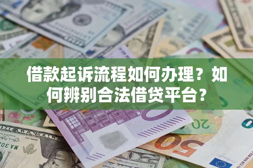 武汉借款起诉流程如何办理？如何辨别合法借贷平台？