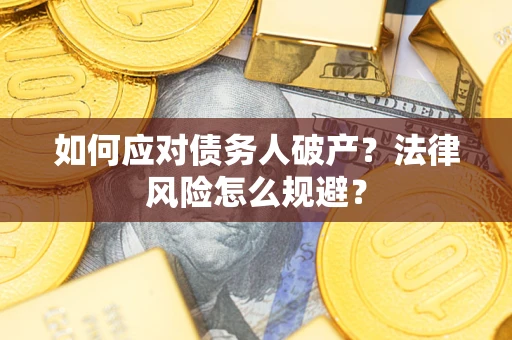 武汉如何应对债务人破产？法律风险怎么规避？