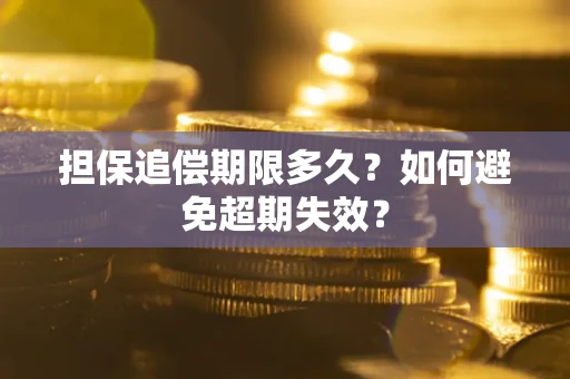 武汉担保追偿期限多久？如何避免超期失效？