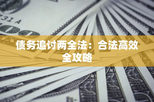 武汉债务追讨两全法：合法高效全攻略