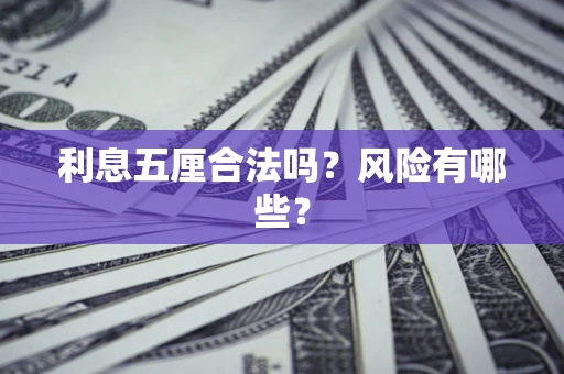 武汉利息五厘合法吗？风险有哪些？
