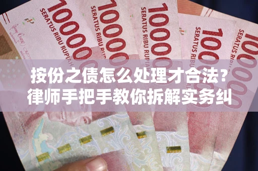 武汉按份之债怎么处理才合法？律师手把手教你拆解实务纠纷