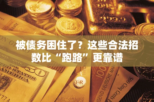 武汉被债务困住了？这些合法招数比“跑路”更靠谱
