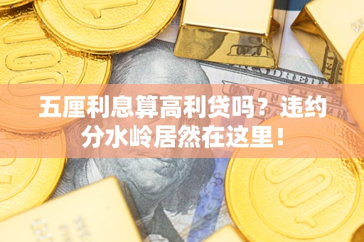 武汉五厘利息算高利贷吗？违约分水岭居然在这里！