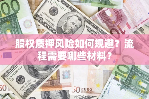 武汉股权质押风险如何规避？流程需要哪些材料？