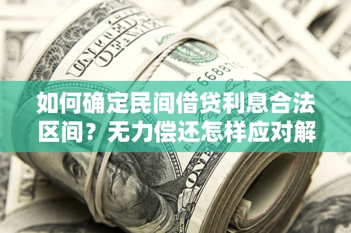武汉如何确定民间借贷利息合法区间？无力偿还怎样应对解决法门？