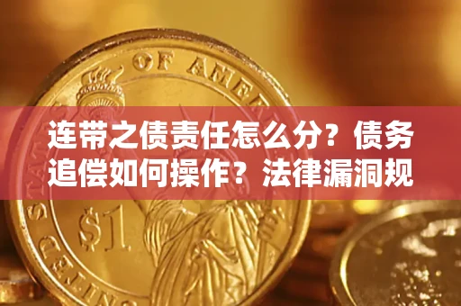 武汉连带之债责任怎么分？债务追偿如何操作？法律漏洞规避指南