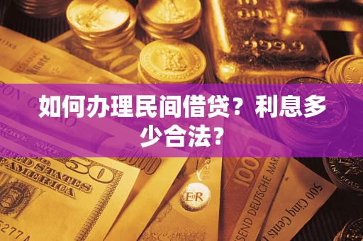 武汉如何办理民间借贷？利息多少合法？