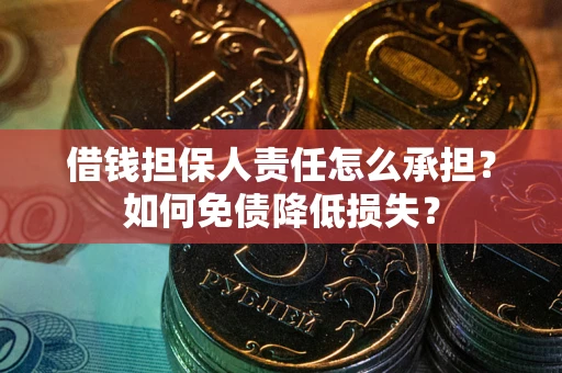武汉借钱担保人责任怎么承担？如何免债降低损失？