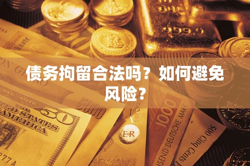 武汉债务拘留合法吗？如何避免风险？