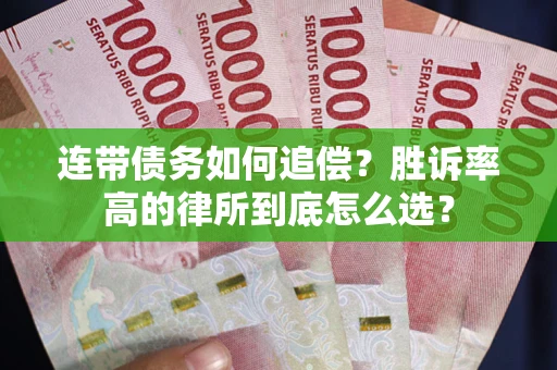 武汉连带债务如何追偿？胜诉率高的律所到底怎么选？