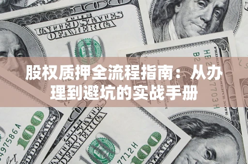 武汉股权质押全流程指南：从办理到避坑的实战手册