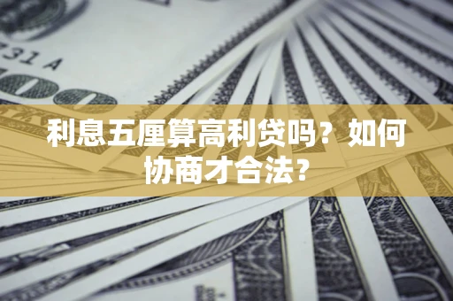 武汉利息五厘算高利贷吗？如何协商才合法？