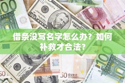 武汉借条没写名字怎么办？如何补救才合法？
