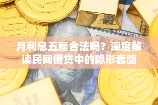 武汉月利息五厘合法吗？深度解读民间借贷中的隐形套路