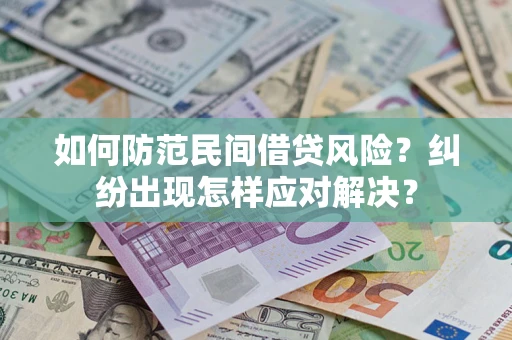 武汉如何防范民间借贷风险？纠纷出现怎样应对解决？
