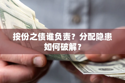 武汉按份之债谁负责？分配隐患如何破解？