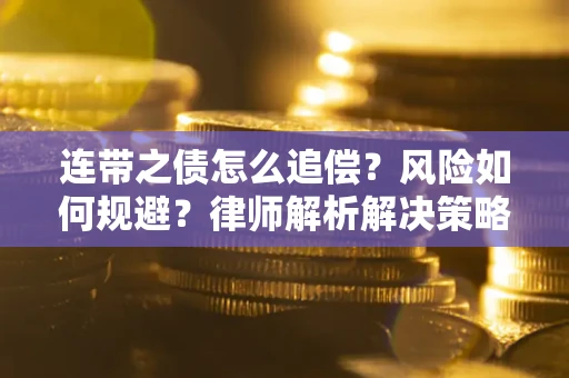 武汉连带之债怎么追偿？风险如何规避？律师解析解决策略