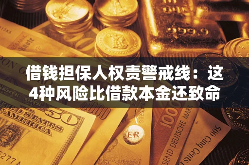 武汉借钱担保人权责警戒线：这4种风险比借款本金还致命