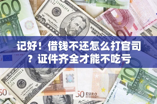 武汉记好！借钱不还怎么打官司？证件齐全才能不吃亏