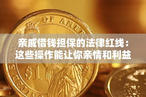 武汉亲戚借钱担保的法律红线：这些操作能让你亲情和利益两不误