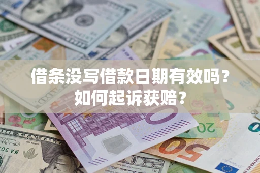 武汉借条没写借款日期有效吗？如何起诉获赔？