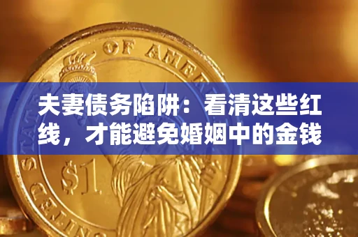 武汉夫妻债务陷阱：看清这些红线，才能避免婚姻中的金钱危机