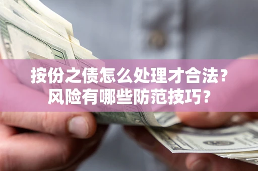 武汉按份之债怎么处理才合法？风险有哪些防范技巧？