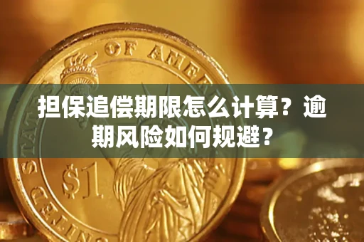 武汉担保追偿期限怎么计算？逾期风险如何规避？