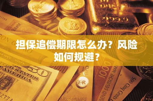 武汉担保追偿期限怎么办？风险如何规避？