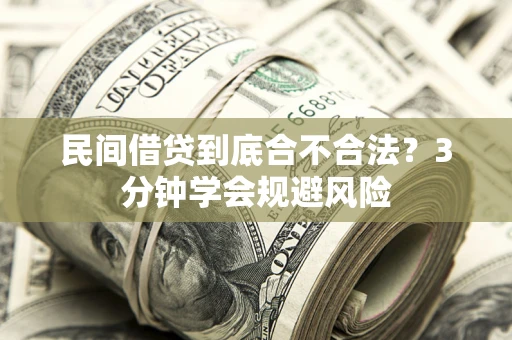 武汉民间借贷到底合不合法？3分钟学会规避风险