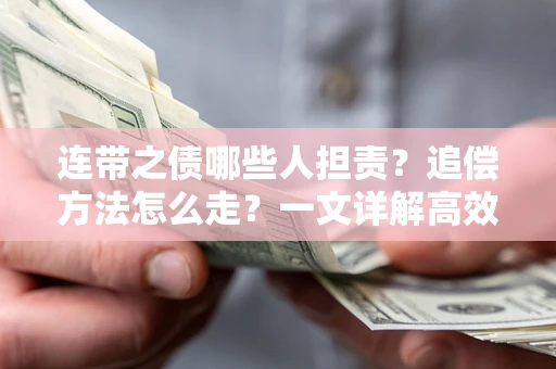 武汉连带之债哪些人担责？追偿方法怎么走？一文详解高效维权流程