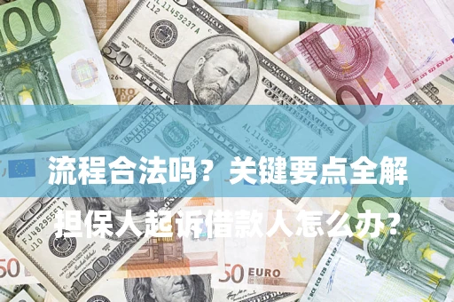 武汉

担保人起诉借款人怎么办？流程合法吗？关键要点全解析