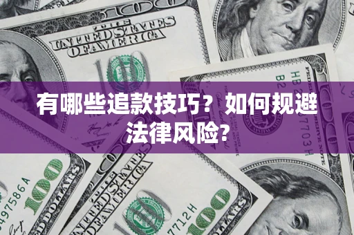 武汉有哪些追款技巧？如何规避法律风险?