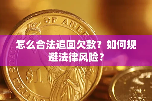 武汉怎么合法追回欠款？如何规避法律风险？