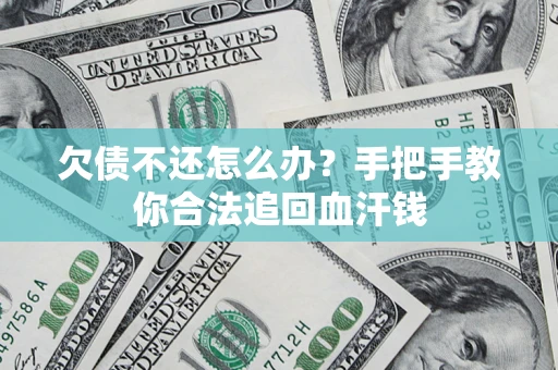 武汉欠债不还怎么办？手把手教你合法追回血汗钱