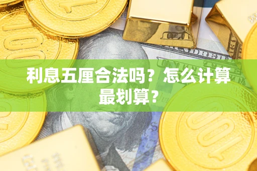 武汉利息五厘合法吗？怎么计算最划算？