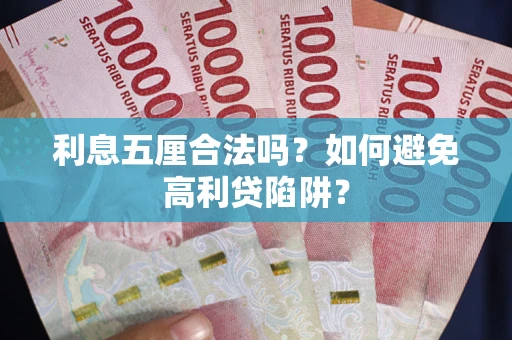 武汉利息五厘合法吗？如何避免高利贷陷阱？
