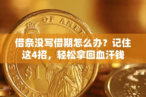 武汉借条没写借期怎么办？记住这4招，轻松拿回血汗钱