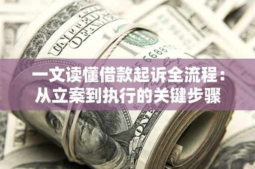 武汉一文读懂借款起诉全流程：从立案到执行的关键步骤