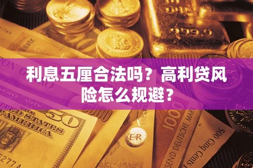 武汉利息五厘合法吗？高利贷风险怎么规避？