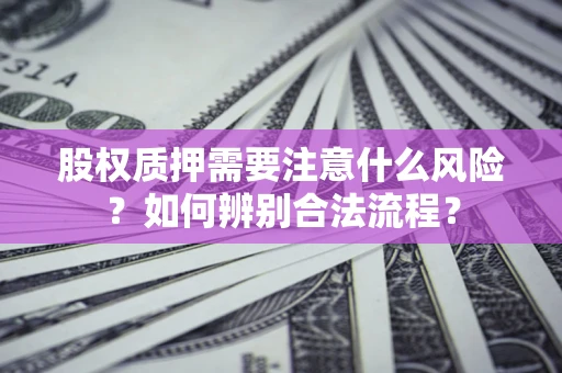 武汉股权质押需要注意什么风险？如何辨别合法流程？