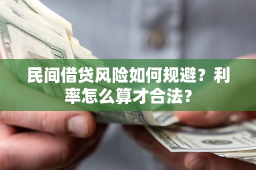 武汉民间借贷风险如何规避？利率怎么算才合法？
