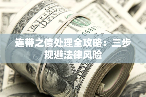 武汉连带之债处理全攻略：三步规避法律风险