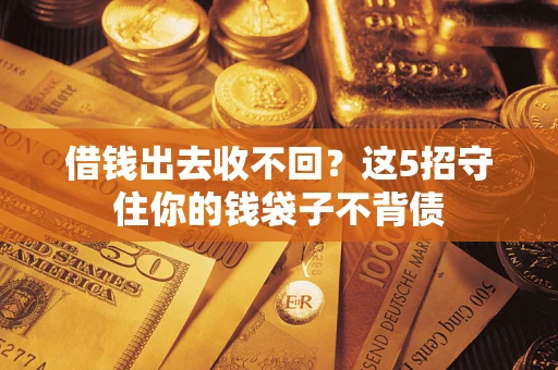 武汉借钱出去收不回？这5招守住你的钱袋子不背债