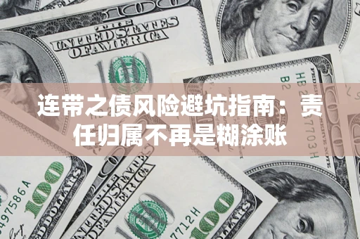 武汉连带之债风险避坑指南：责任归属不再是糊涂账