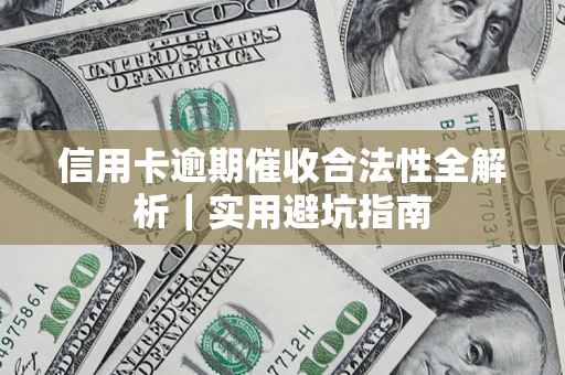 武汉信用卡逾期催收合法性全解析｜实用避坑指南