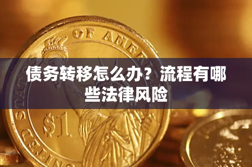 武汉债务转移怎么办？流程有哪些法律风险